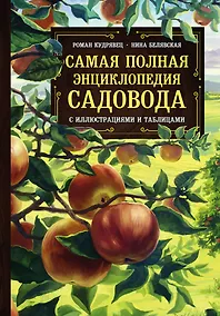 Купить Самая полная энциклопедия садовода с иллюстрациями и таблицами — Фото №1