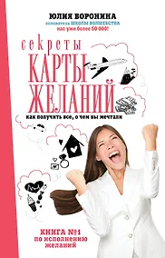 Купить Секреты карты желаний. Как получить все, о чем вы мечтали — Фото №1