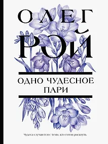 Купить Одно чудесное пари — Фото №1