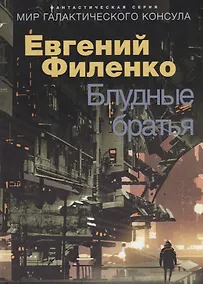 Купить Блудные братья — Фото №1