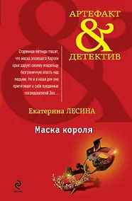 Купить Маска короля : роман — Фото №1