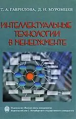 Купить Интеллектуальные технологии в менеджменте:инструменты и системы: Учебное пособие, 2-е издание — Фото №1