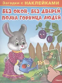Купить С наклейками. Без окон, без дверей полна горница людей — Фото №1