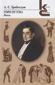 Купить Горе от ума. Пьесы — Фото №1