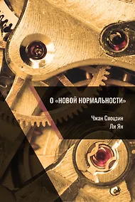 Купить О новой нормальности — Фото №1