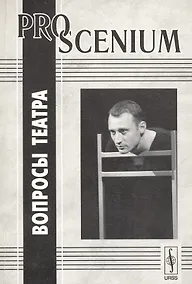 Купить PRO SCENIUM. Вопросы театра — Фото №1