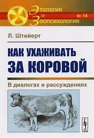 Купить Как ухаживать за коровой: В диалогах и рассуждениях — Фото №1