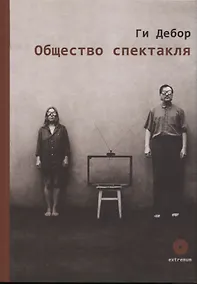 Купить Общество спектакля. Сборник — Фото №1