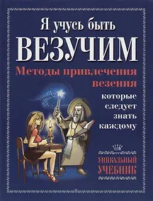 Купить Я учусь быть везучим. Методы привлечения везения которые следует знать каждому — Фото №1