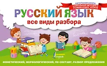 Купить Русский язык. Все виды разбора: фонетический, морфологический, по составу, разбор предложения — Фото №1