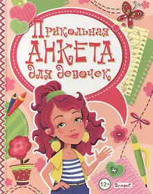 Купить Прикольная анкета для девочек — Фото №1