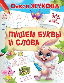Купить Пишем буквы и слова — Фото №1