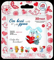 Купить Пазл IQ 3D PUZZLE 6,8*6,5*3,1см Зайчик с сердцем — Фото №1