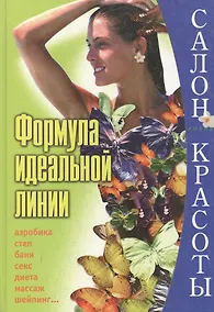 Купить Формула идеальной линии (Салон Красоты). Мидова И. (Локид) — Фото №1