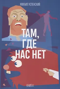 Купить Там, где нас нет. Книга 1 из 3 — Фото №1