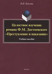 Купить Целостное изучение романа Ф.М. Достоевского «Преступление и наказание». Учебное пособие — Фото №1
