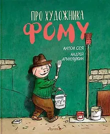 Купить Про художника Фому — Фото №1
