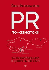 Купить PR по-азиатски. Честно о коммуникациях в Центральной Азии — Фото №1