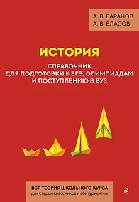 Купить История. Справочник для подготовки к ЕГЭ, олимпиадам и поступлению в вуз — Фото №1