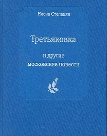 Купить Третьяковка и другие московские повести — Фото №1