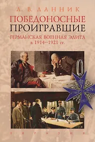 Купить Победоносные проигравшие.Германская военная элита в 1914-1921 гг. — Фото №1