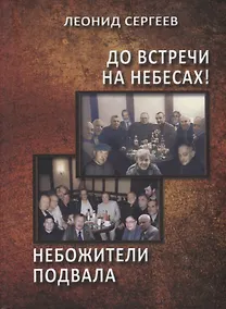 Купить До встречи на небесах! Небожители подвала — Фото №1