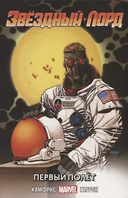 Купить Звездный Лорд. Первый полет — Фото №1