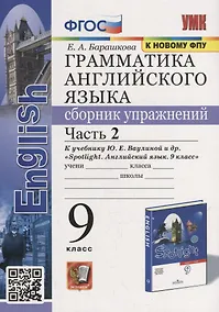 Купить Грамматика английского языка. Сборник упражнений: часть 2: 9 класс: к учебнику Ю.Е. Ваулиной и др. «Английский язык. 9 класс». ФГОС (к новому учебнику) — Фото №1