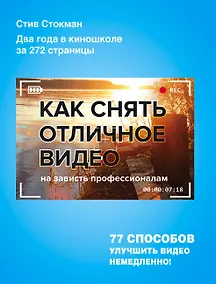 Купить Как снять отличное видео — Фото №1