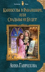 Купить Каникулы в Раваншире, или Свадьбы не будет! — Фото №1
