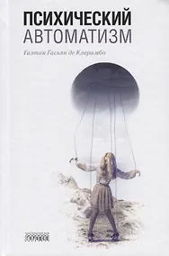 Купить Психический автоматизм — Фото №1