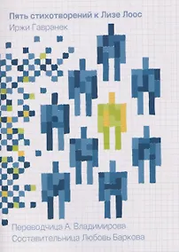 Купить Пять стихотворений к Лизе Лоос — Фото №1