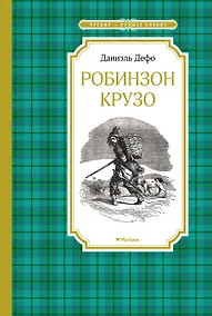 Купить Робинзон Крузо — Фото №1