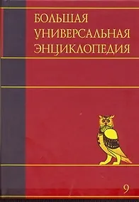 Купить Большая универсальная энциклопедия. В 20 томах. Том 9. Кол-Лан — Фото №1
