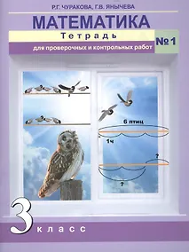 Купить Математика. 3 класс. Тетрадь для проверочных и контрольных работ №1 — Фото №1