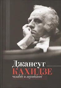 Купить Джансуг Кахидзе. Человек и музыкант — Фото №1