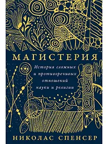 Купить Магистерия: История сложных и противоречивых отношений науки и религии — Фото №1