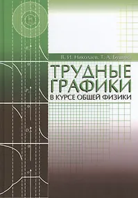 Купить Трудные графики в курсе общей физики. Учебн.пос., 3-е изд., испр. — Фото №1