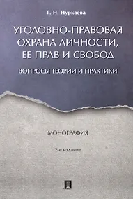 Купить Уголовно-правовая охрана личности, ее прав и свобод : вопросы теории и практики. Монография.-2-е изд — Фото №1