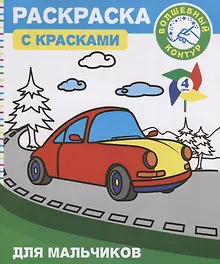 Купить Раскраска с красками и волшебным контуром для мальчиков (м) — Фото №1