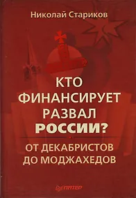 Купить Кто финансирует развал России? От декабристов до моджахедов — Фото №1