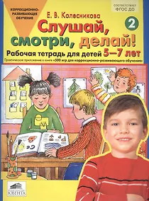 Купить Слушай, смотри, делай! Рабочая тетрадь № 2 для детей 5-7 лет. (ФГОС). — Фото №1