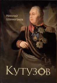 Купить Кутузов — Фото №1