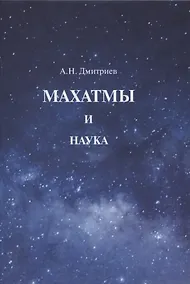 Купить Махатмы и наука — Фото №1