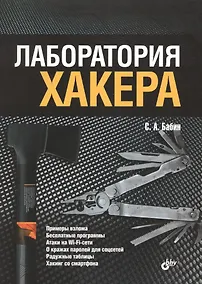 Купить Лаборатория хакера — Фото №1