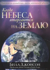 Купить Когда небеса вторгаются на землю — Фото №1
