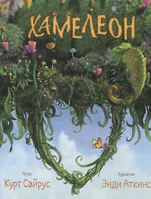 Купить Хамелеон — Фото №1