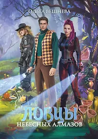 Купить Ловцы небесных алмазов — Фото №1