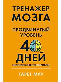 Купить Тренажер мозга. Продвинутый уровень: 40 дней интенсивных тренировок — Фото №1