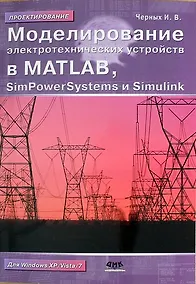 Купить Моделирование электротехнических устройств в MATLAB, SimPowerSystems и Simulink / 2-е изд. — Фото №1